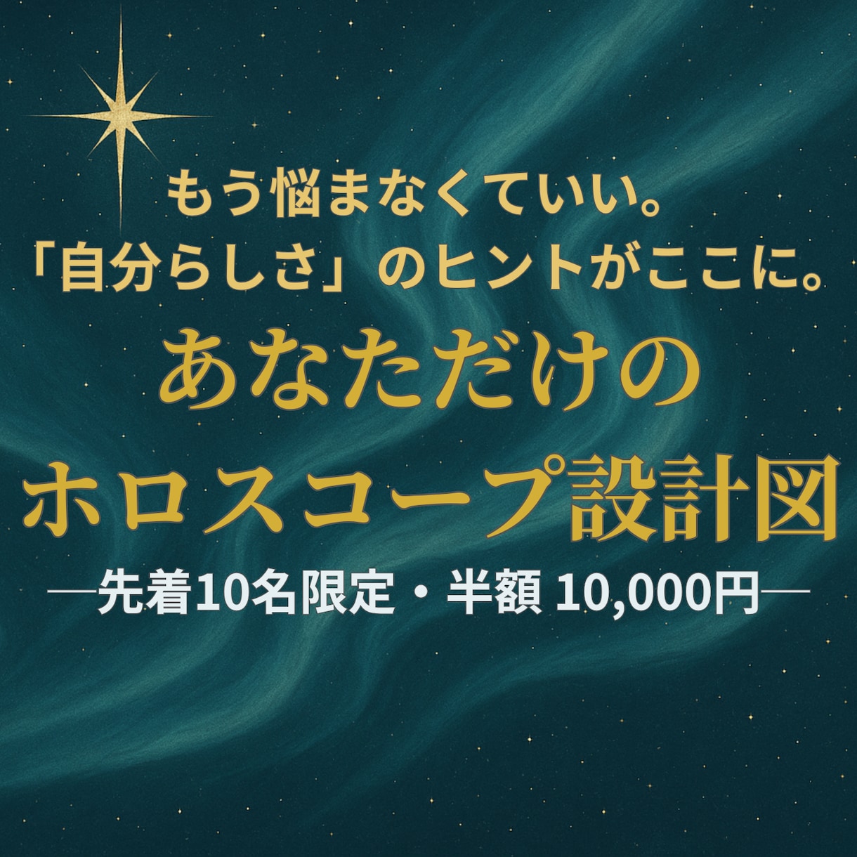 人生の設計図ホロスコープ診断レポートをご提供します 先着10名限定 50％OFF！（定価 2万円→1万円） イメージ1