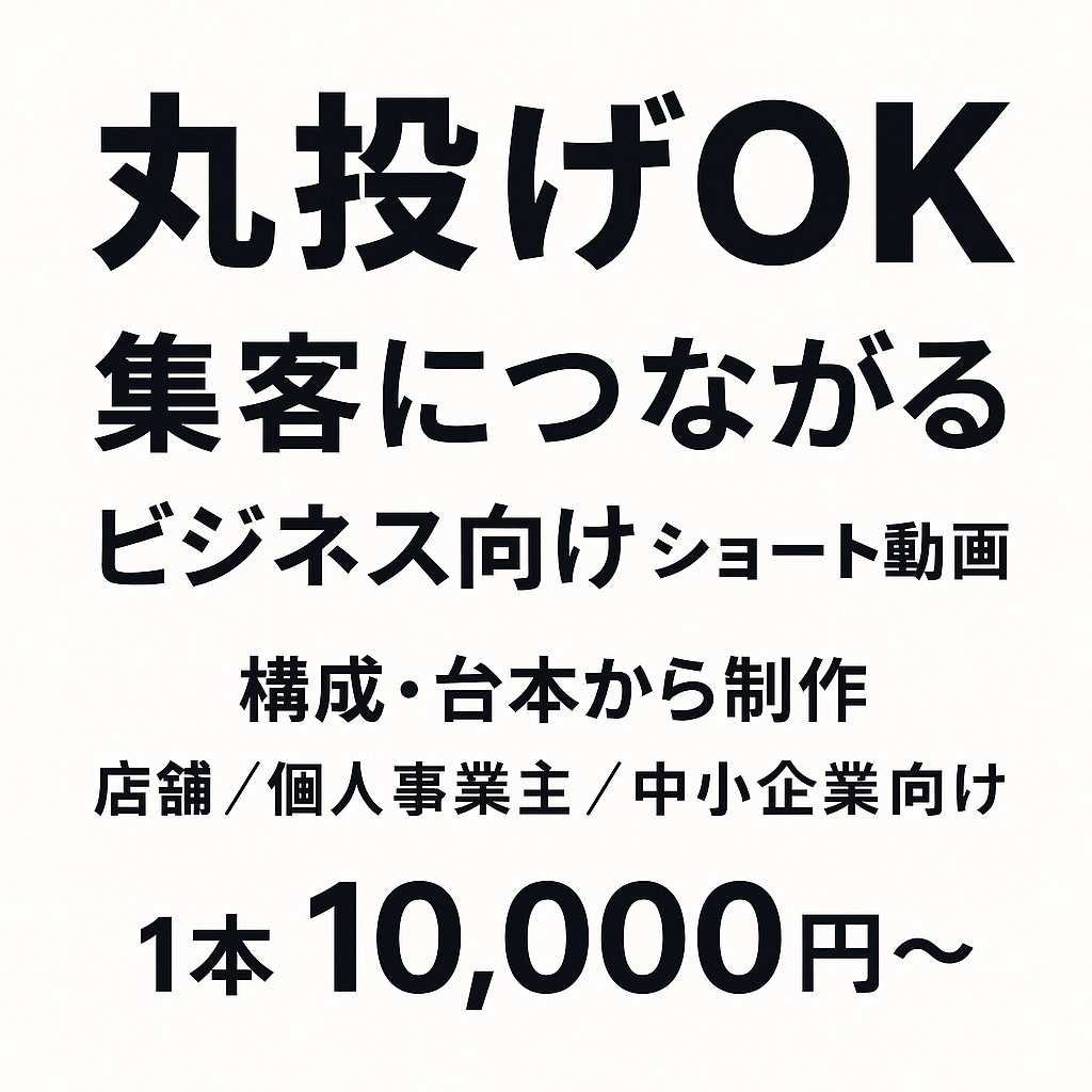集客につながるビジネス向けショート動画を制作します 構成・台本から対応｜店舗・個人事業主・中小企業向け イメージ1