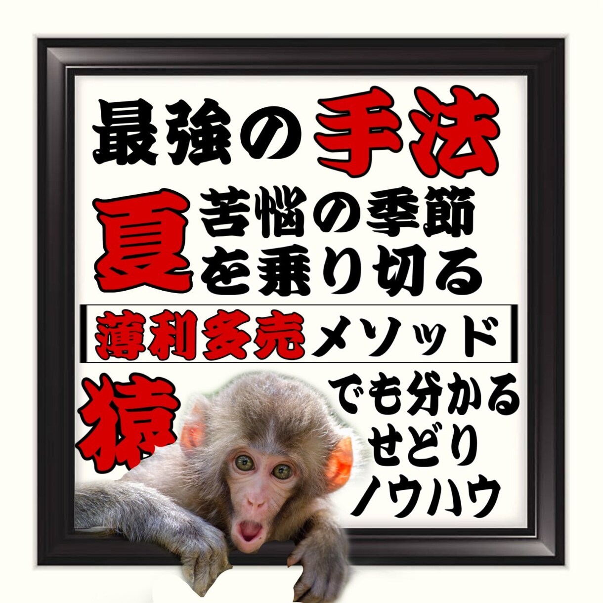 夏でも稼ぎたい✅Tシャツ薄利多売ノウハウ教えます ✅初心者必見✅～きつい夏を生き抜く力を身に着ける～ イメージ1