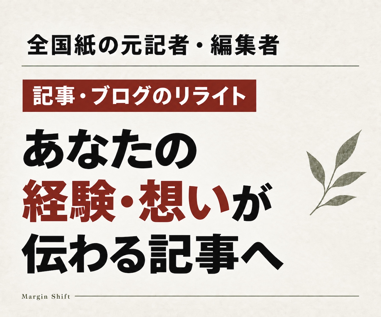 経験や想いが伝わる記事・ブログへリライトします ご用意いただいた文章を、あなたらしさが伝わる記事へ イメージ1