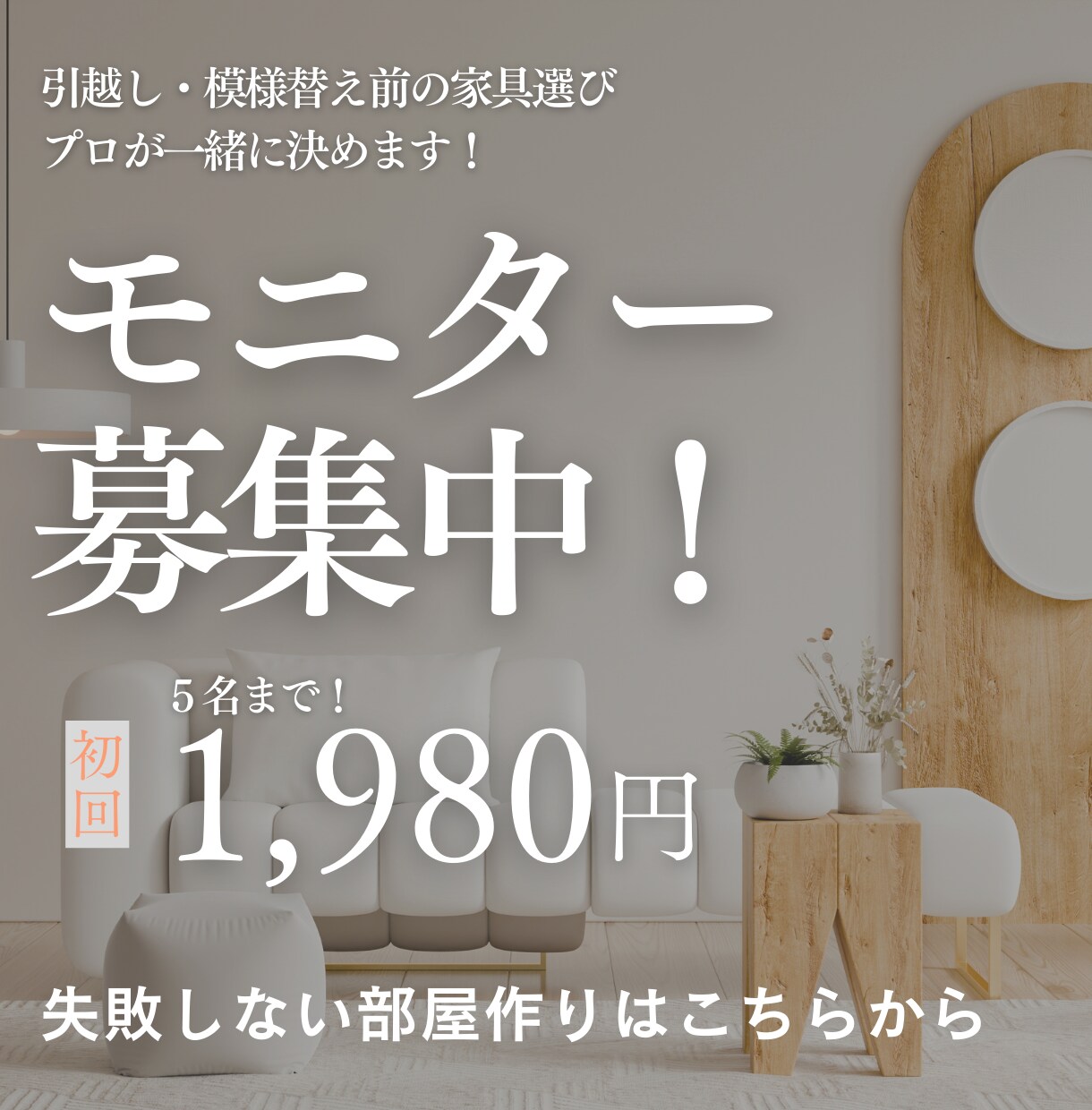 引越し・模様替え前の家具選び、プロが一緒に決めます 【モニター5名・1,980円】失敗しない部屋作りをサポート イメージ1