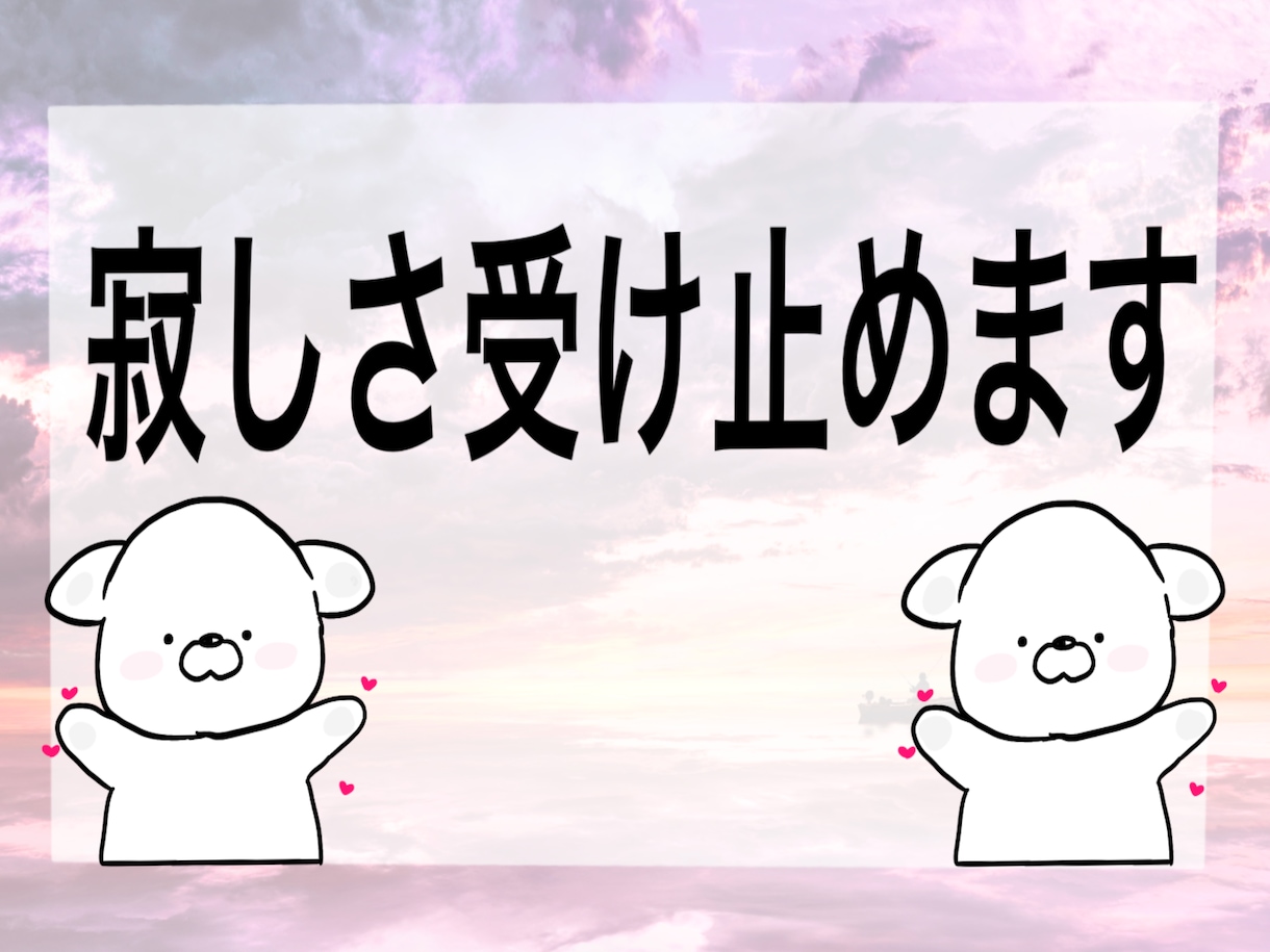 寂しい気持ち受け止めます なんで寂しいと感じるのか。話してメンタルリセット イメージ2