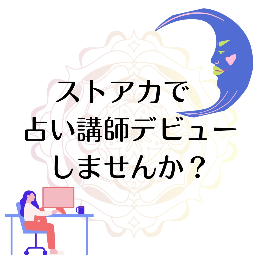 ストアカで「占い講座」の始め方教えます 占い師から講師へ、はじめの一歩「教えたい！」を形にする相談室 イメージ1