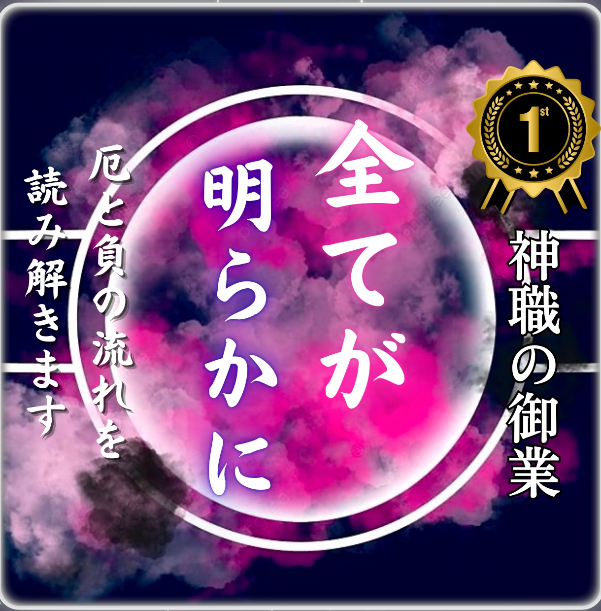 厄祓い鑑定│トラブルが続く本当の原因を霊視します 厄・負のエネルギーを読み解き、運気を整える方法をお伝えします イメージ2