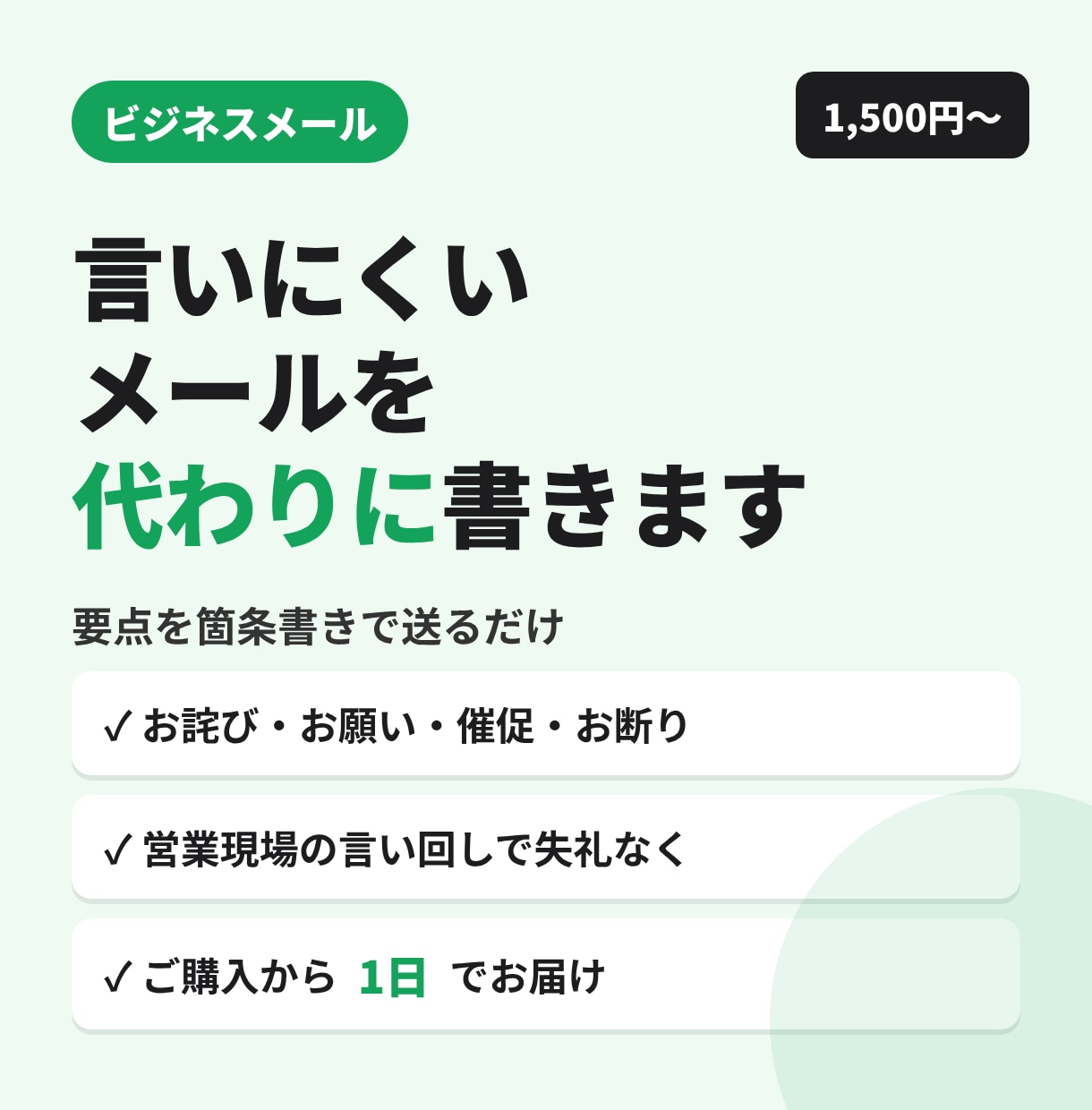 失礼のないビジネスメールを代わりに作ります お詫び・お願い・催促・お断りも｜要点を送るだけ イメージ1