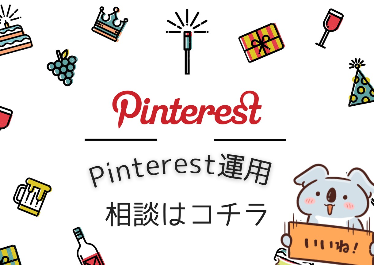 Pinterestの運用に関する相談を受付けます Pinterest初心者様、なんでも聞いてください イメージ1