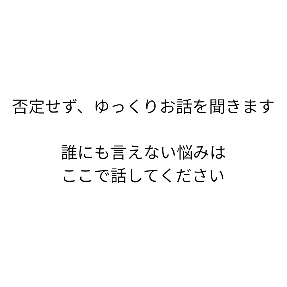 どんな悩みでも否定せず、ゆっくりお聞きします 女性も男性もどんな事でもあなたのペースで話して下さい☆ イメージ3