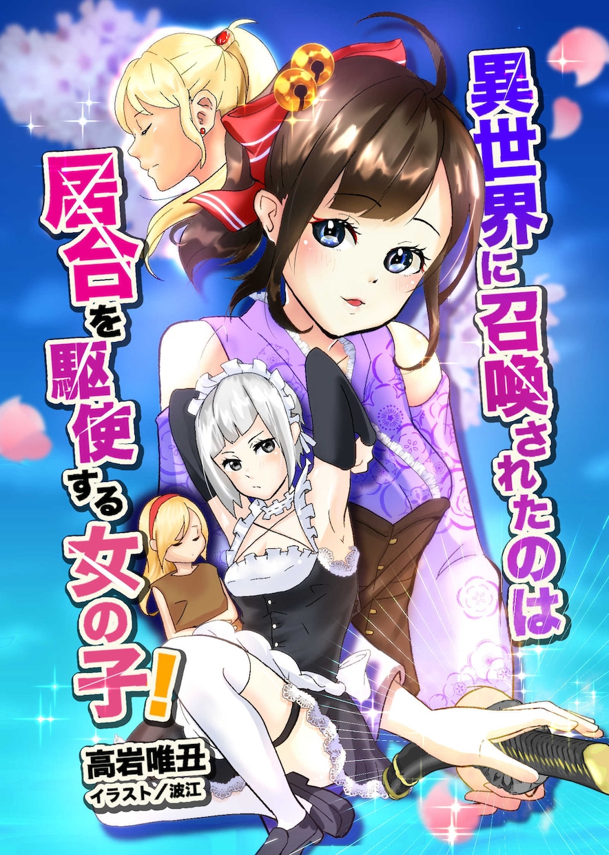 手に取りたい！あなたの小説電子書籍の表紙描きます あなたの大切な電子本、表紙つきで公開しませんか？ イメージ5