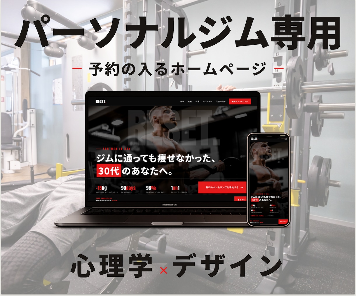 心理学×デザイン|パーソナルジムHP作成いたします ホームページはオシャレなだけでなく予約に繋がることが重要です イメージ1