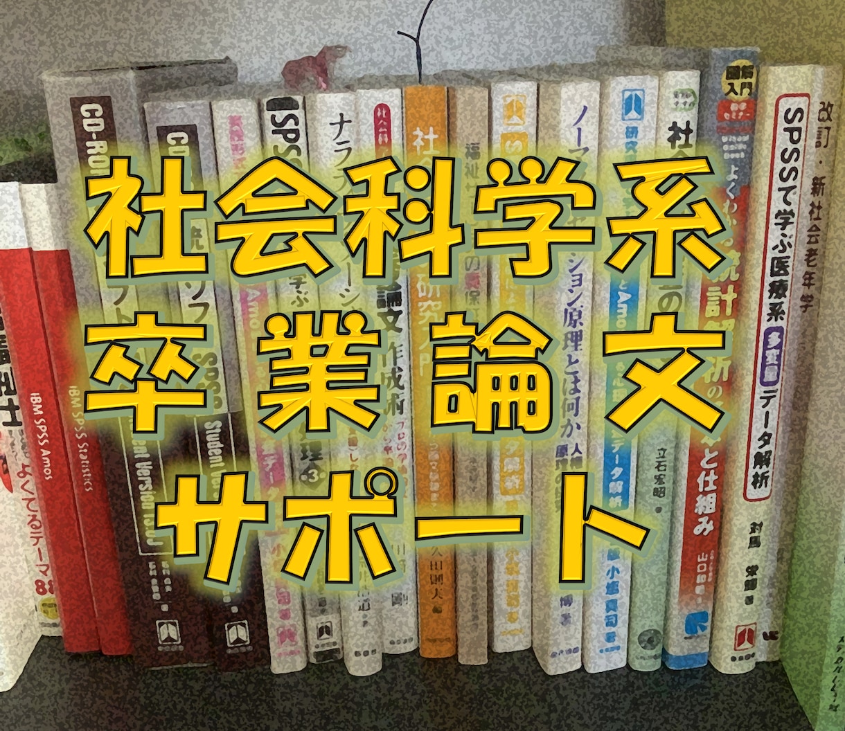 社会科学系/卒業論文の執筆をサポートします 《１か月間・博士が総合的なサポート》構成つくり～仕上げまで イメージ1