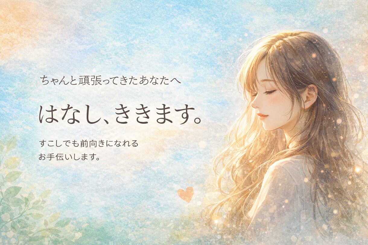 心が軽くなる時間を届けます あなたのお話聞かせてください。前向きになれるお手伝いします。 イメージ1