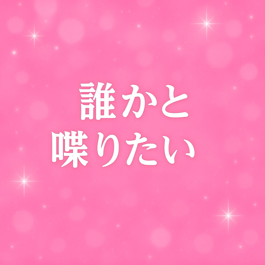 恋バナ、愚痴、なんでもOK❣️話し聞きます 「ねえ聞いて〜！」が言いたくなったら、ここに集合❣️✨ イメージ8