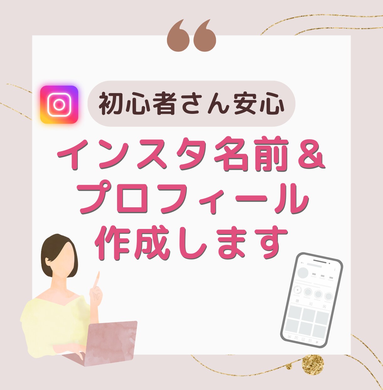 初心者さん向けインスタ名前＆プロフィール作成します 「想い」や「伝えたいこと」ぴったりのプロフにしてお届けします イメージ1