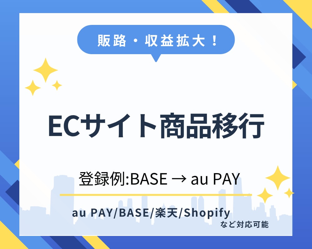 ネットショップの商品移行まるっと引き受けます 複数ショップ展開で売上UP！商品移行を時短サポート イメージ1