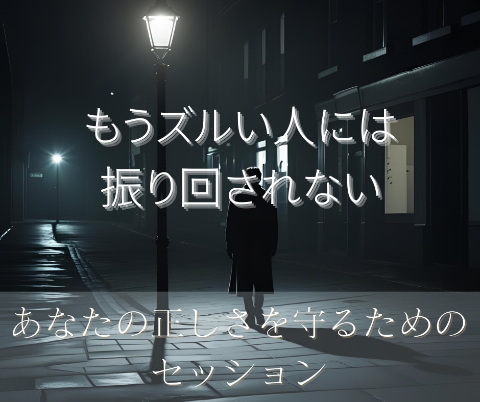 嘘や不正にまみれた人から悩まされている人を救います ズルい人に振り回されている方におすすめです イメージ7