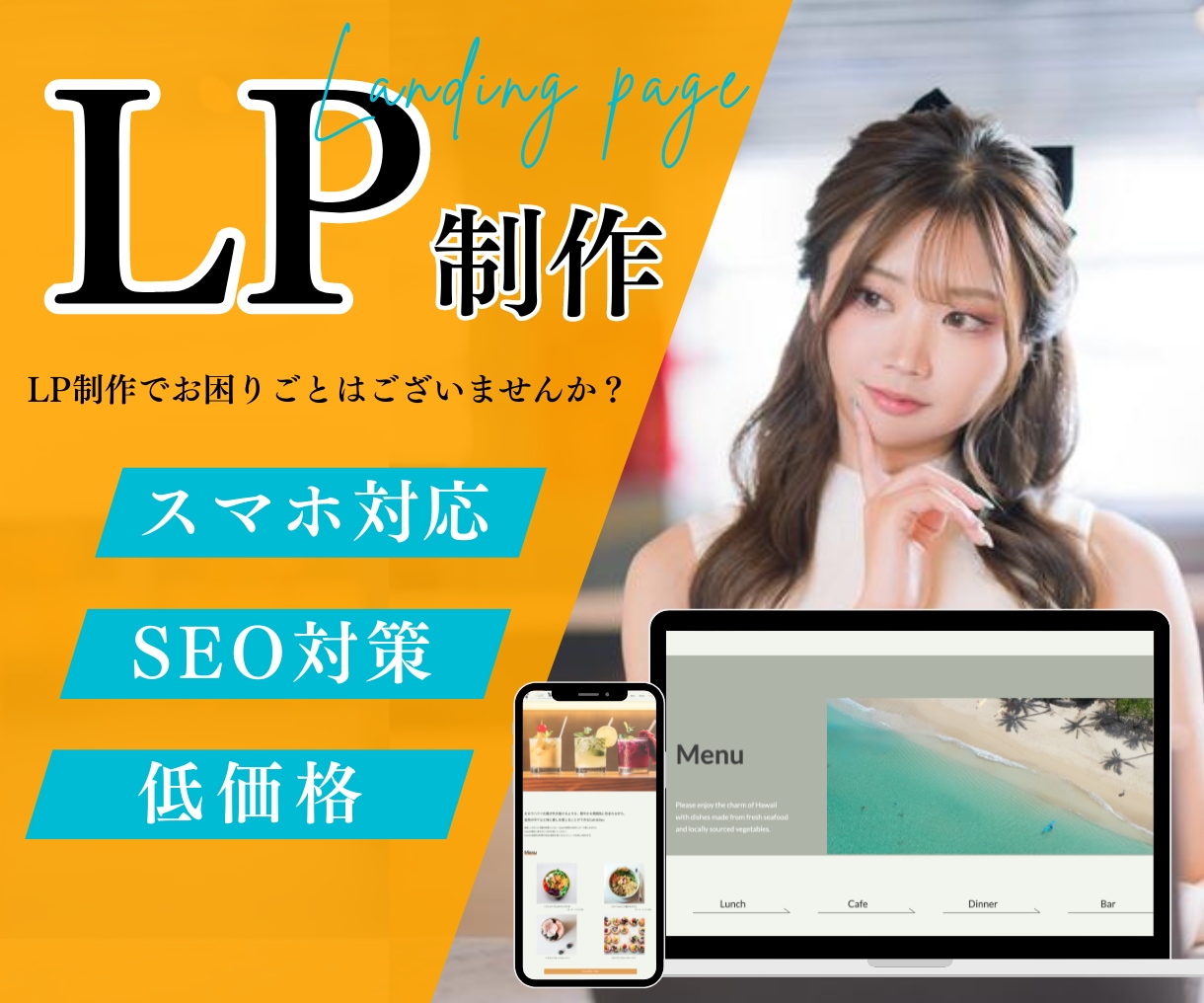 高品質のLP制作承ります 『初心者でも安心』して対応させて頂きます！！ イメージ1