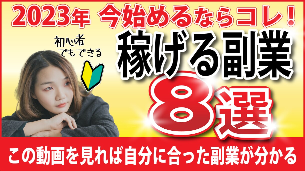 YouTubeのサムネイルを格安で制作します ビジネス系YouTube特化！華やか・ギラギラ得意です！ イメージ8