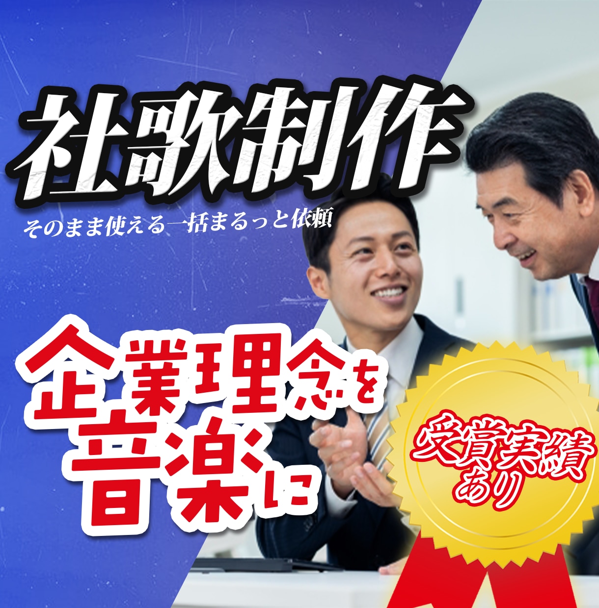 企業理念を“伝わる音楽”に|社歌制作します 受賞実績あり｜企画・作詞・作曲・音源制作まで一括対応 イメージ1