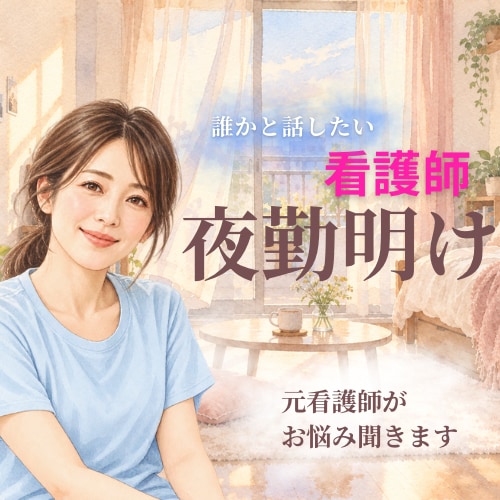 夜勤明けの看護師さんのお話し、なんでも聞きます 夜勤のモヤモヤを抱えて眠る前に、少しお話ししませんか？ イメージ1