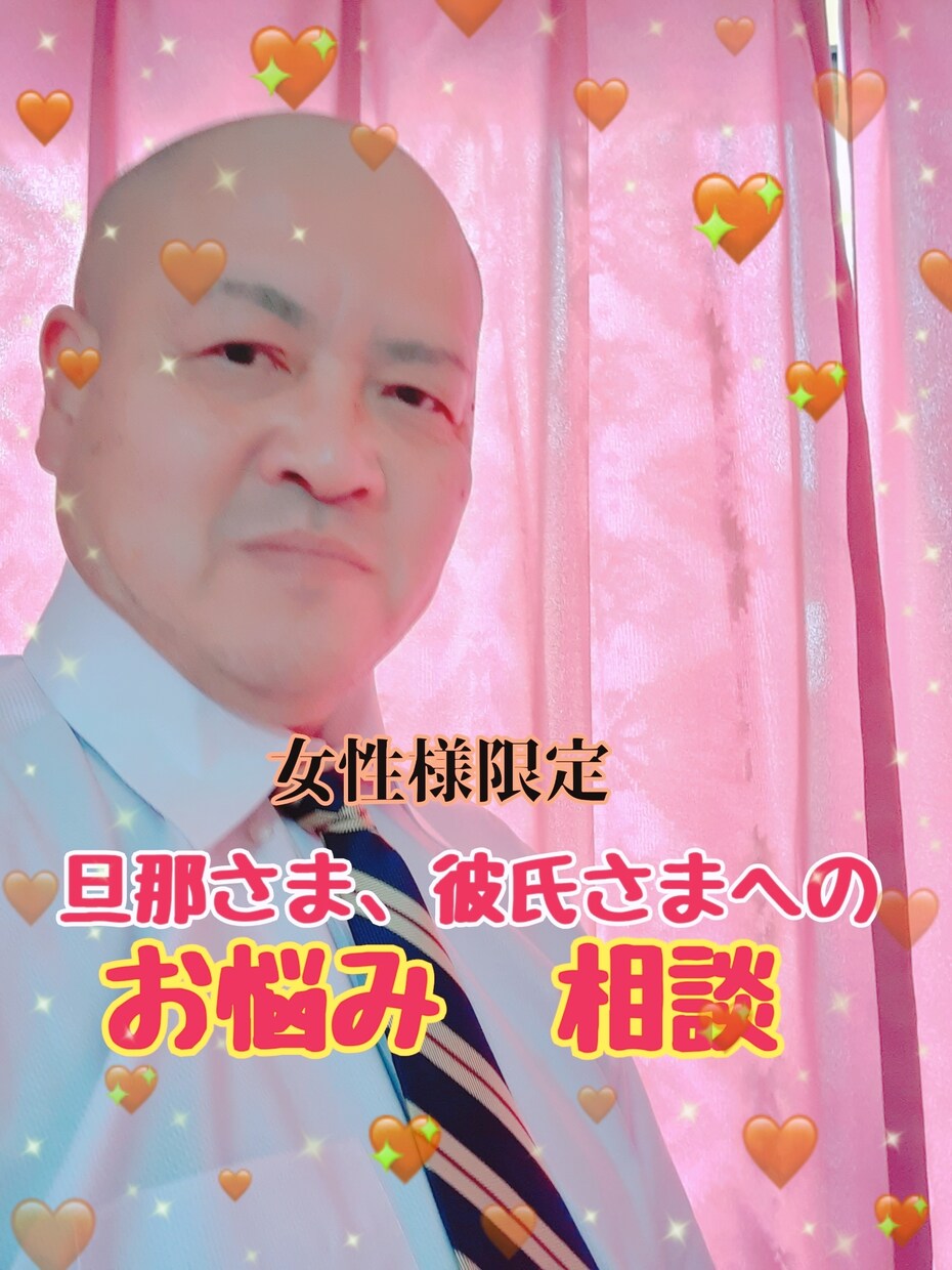 女性様限定】男性へのお悩みお聞き致します 他人でしか言えない男性への相談、悩みを私が受け止めます。 イメージ1