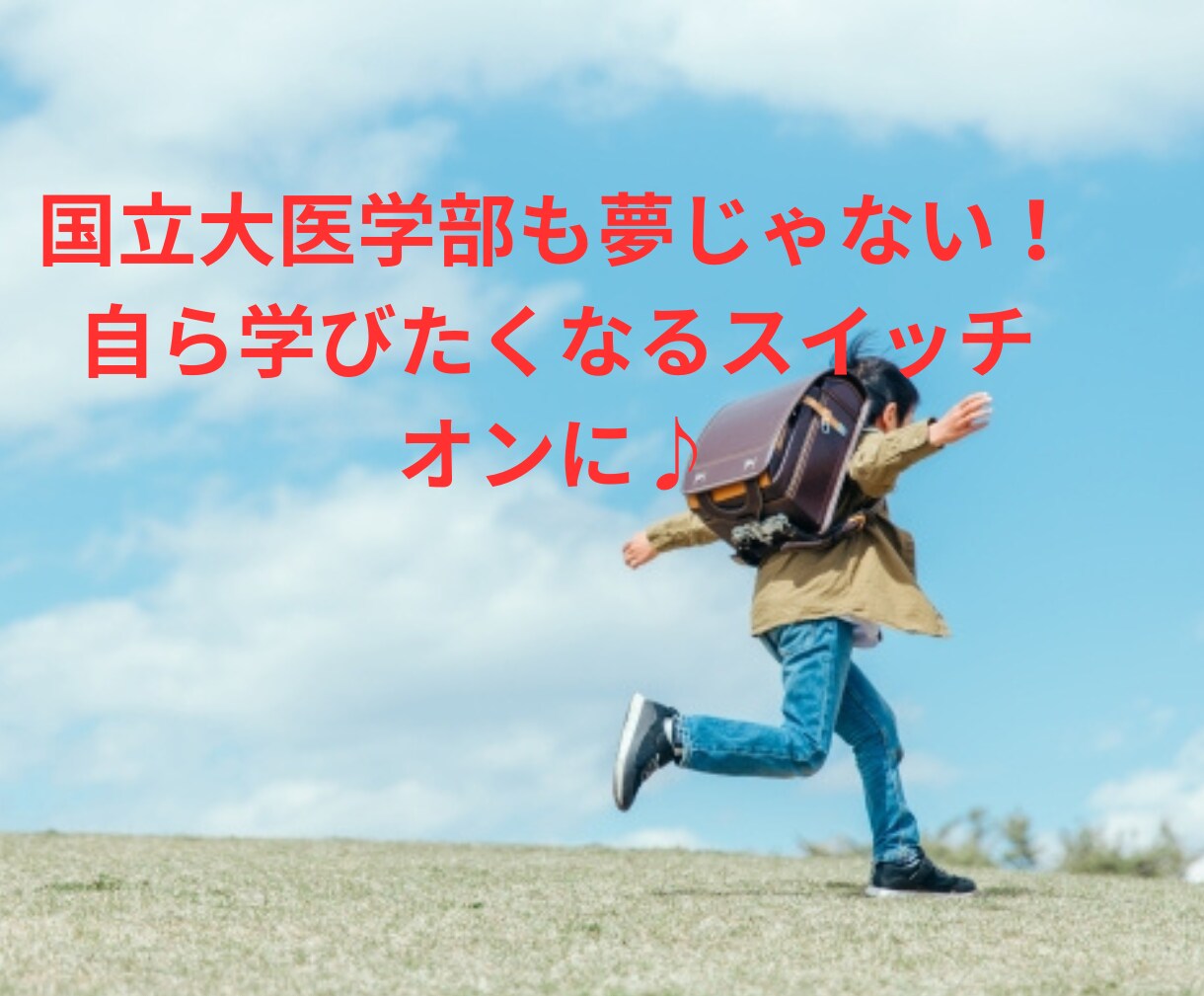 お受験、子育てのお悩みスッキリ解決します 国立大医学部も夢じゃない！時間管理と接し方で伸びる子どもに♪ イメージ1
