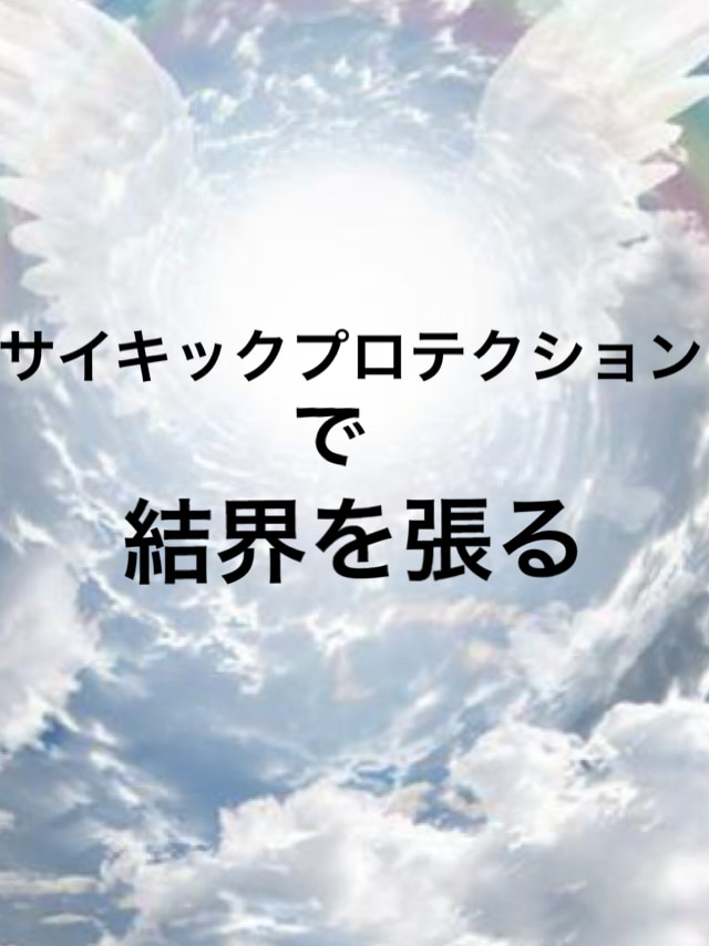 サイキックプロテクションアチューメントします サイキックプロテクションで結界を張りオーラを強化 イメージ1