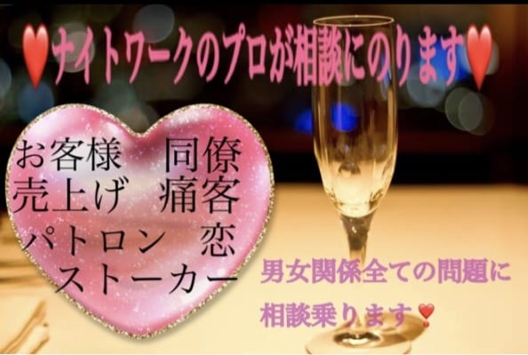 元ナイトワークのプロが相談乗ります 男女のもつれから接客術まで、男性女性どちらも大歓迎です イメージ1
