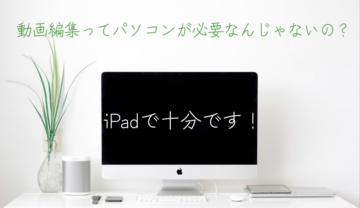 iPadで簡単に動画作成！基礎から教えます iPadフル活用したい、動画を作成したアナタ！オススメです イメージ3