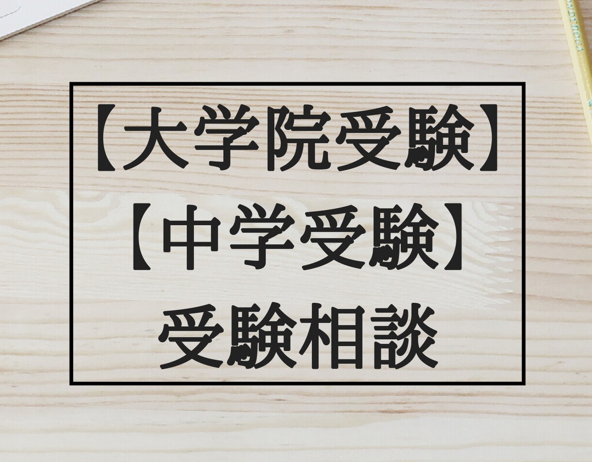 難関中高一貫校受験経験者が、受験サポートをします 【一人一人に寄り添った中学受験合格までの道筋をご提案！】 イメージ1
