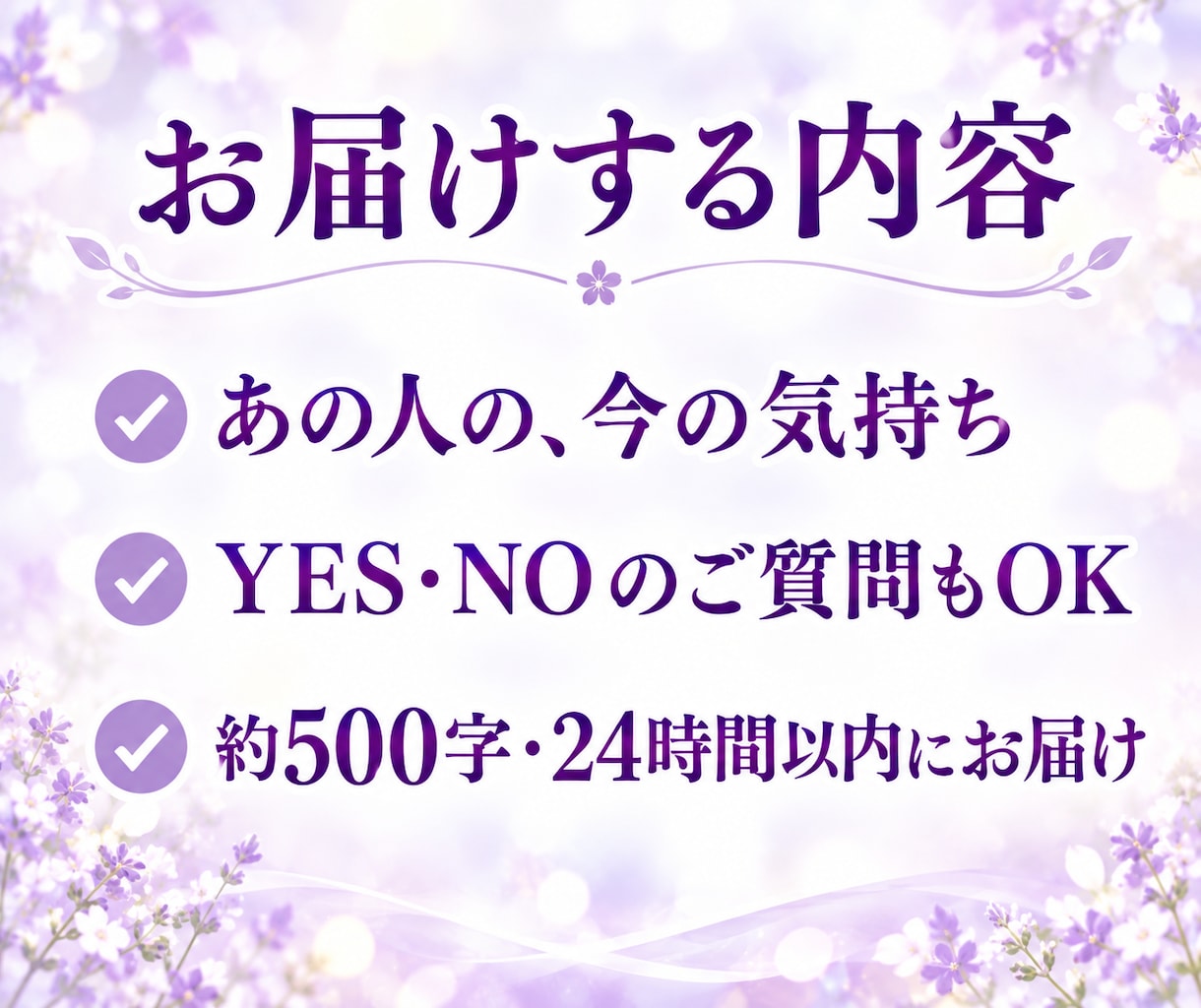 リピーター様専用 ✤ 気になることをお答えします 2回目以降の方へ／約500字／YES・NOもOK／ひとこと イメージ2