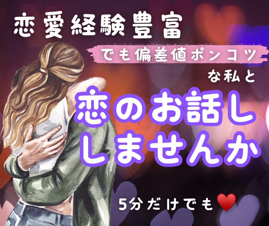 恋愛偏差値ポンコツな私が恋のお悩みに寄り添います 共感たっぷり、アドバイスほんのりであなたの背中を押します◎ イメージ1