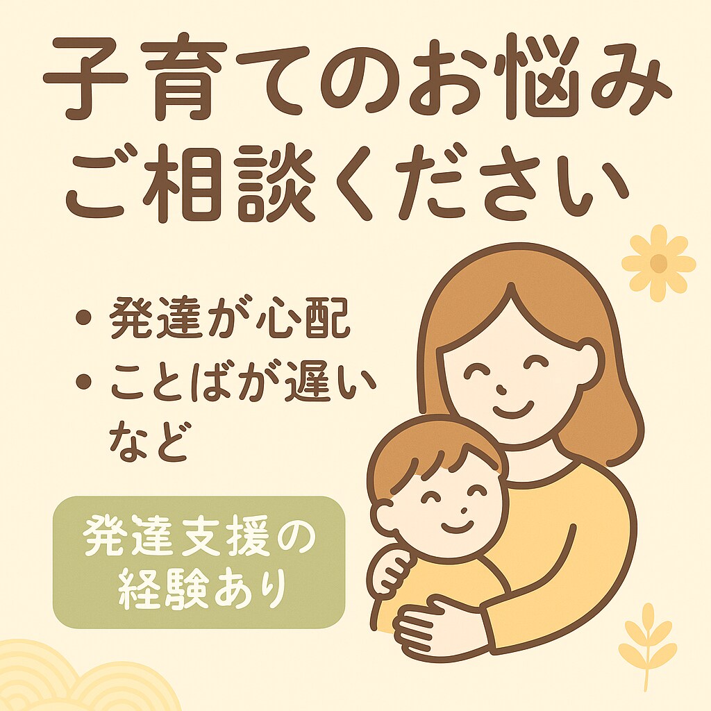 発達支援4年　発達・子育てのお悩み相談します ママ指導員が当日〜翌日返信で伴走 イメージ1