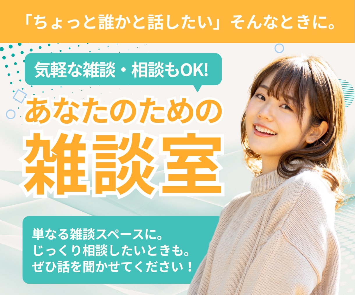 なんとなく誰かと話したい♪気軽な雑談相手になります 5分だけでもOK◎今日あったこと・暇つぶし・寝る前の雑談も! イメージ1