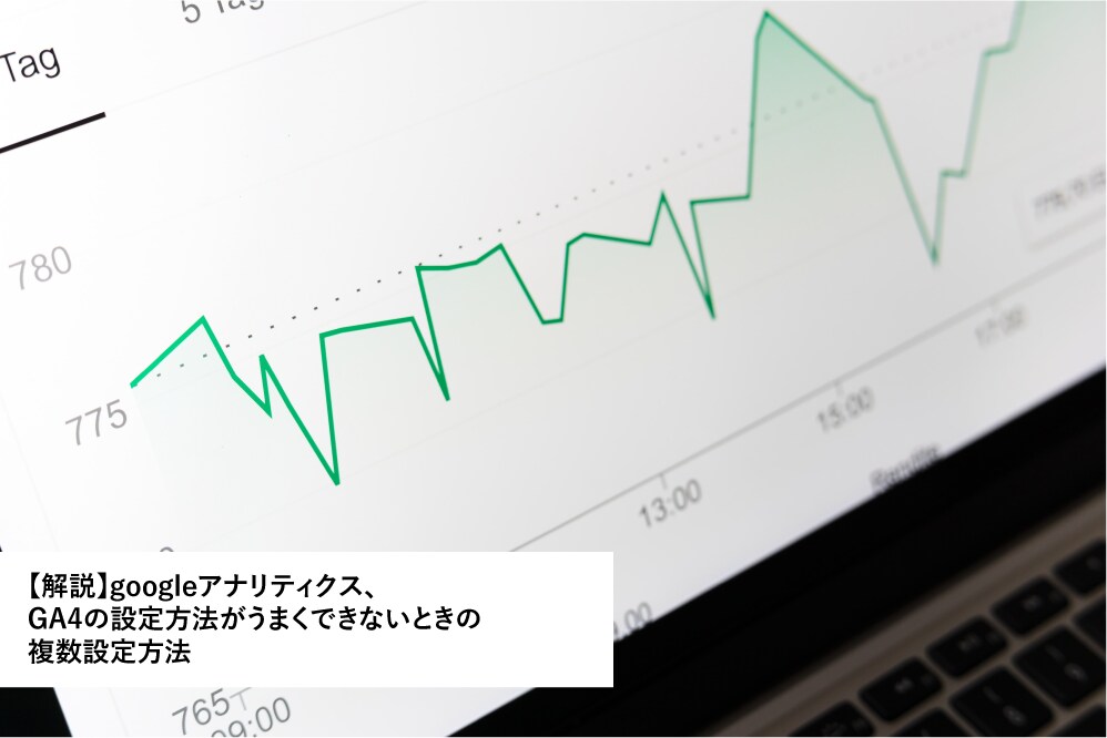 Googleアナリティクス、GA4の設定代行します googleアナリティクス、GA4の設定を複数方法で対応 イメージ1