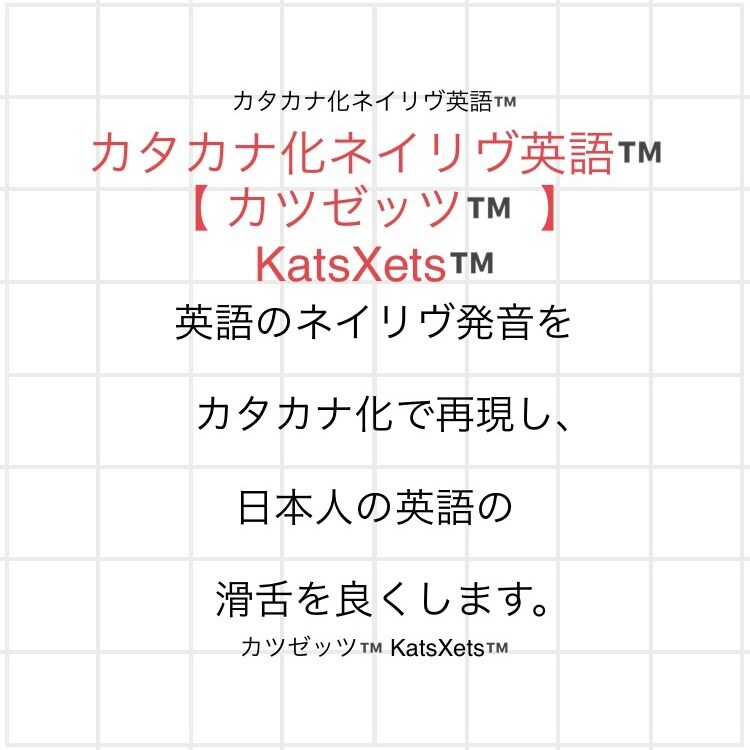 日本人に最適【カタカナ化ネイリヴ英語】ペラレます ★ネイティブ発音を【カタカナ化で再現】社会人向け【接客英語】 イメージ1