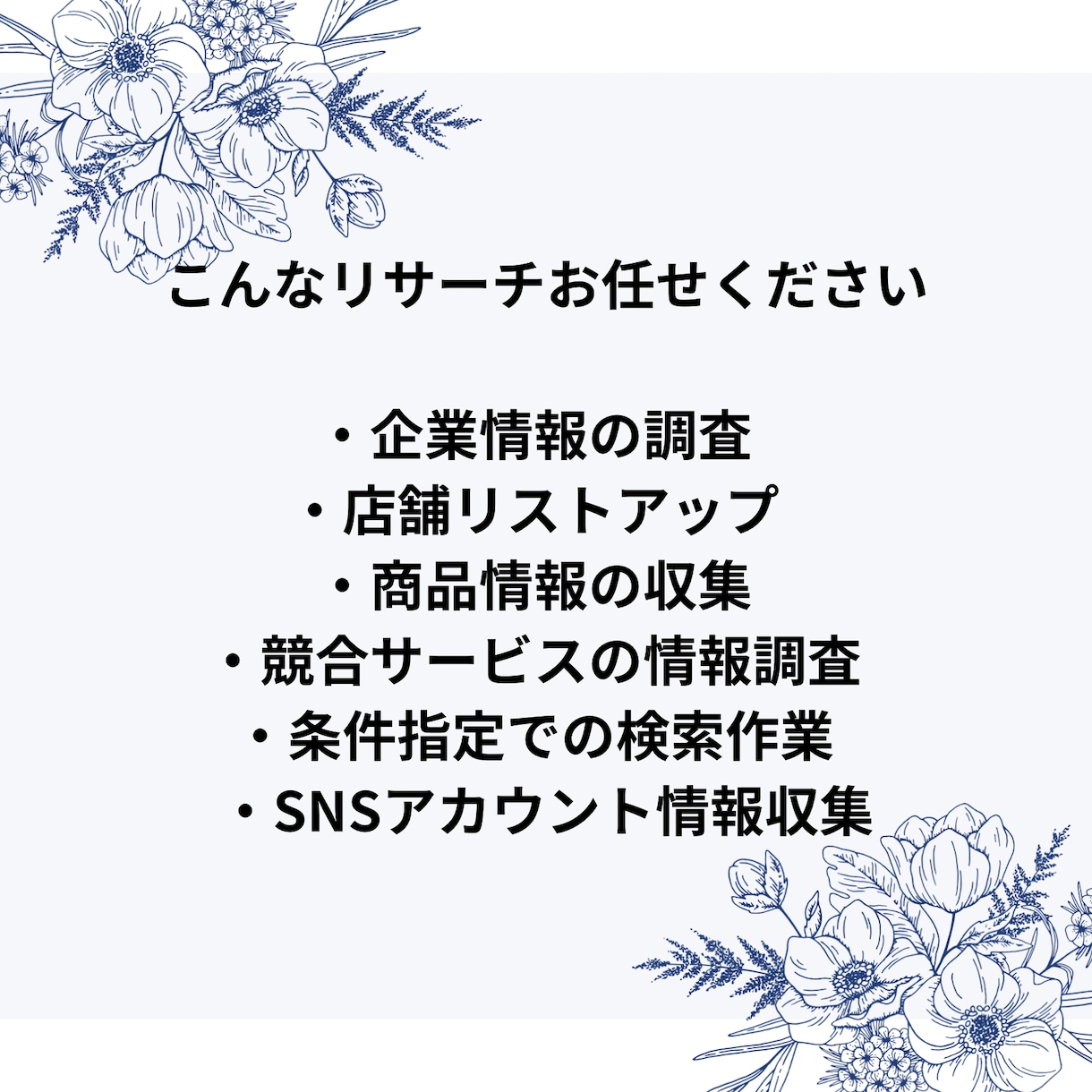 ネット検索・情報リサーチを丁寧に代行しますます 企業情報・店舗調査・商品リサーチなど幅広く対応します イメージ2