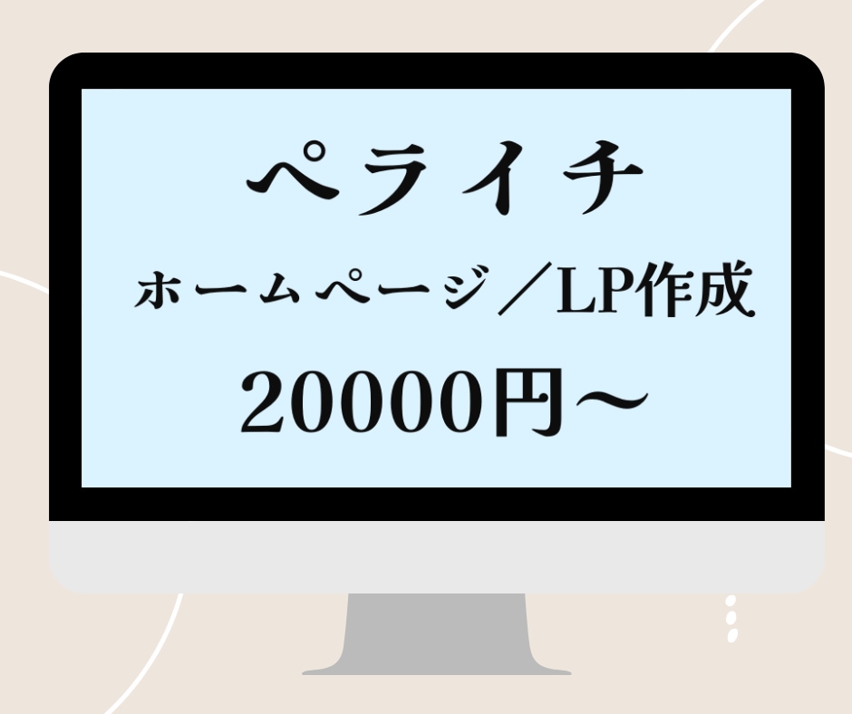 ペライチで格安なホームページ・LPを制作します 格安かつ本格的なHP作成！初心者様でも丁寧に対応致します！ イメージ1