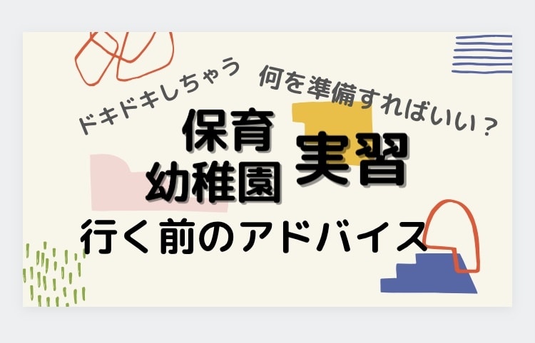 保育実習前の心構え教えます 保育士や幼稚園教諭を目指す学生さん、保育実習へ行く方へ イメージ1