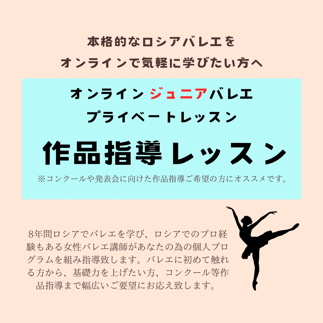 ジュニアバレエのプライベートレッスンをします コンクールや発表会に向けた作品指導のレッスンです。 イメージ1