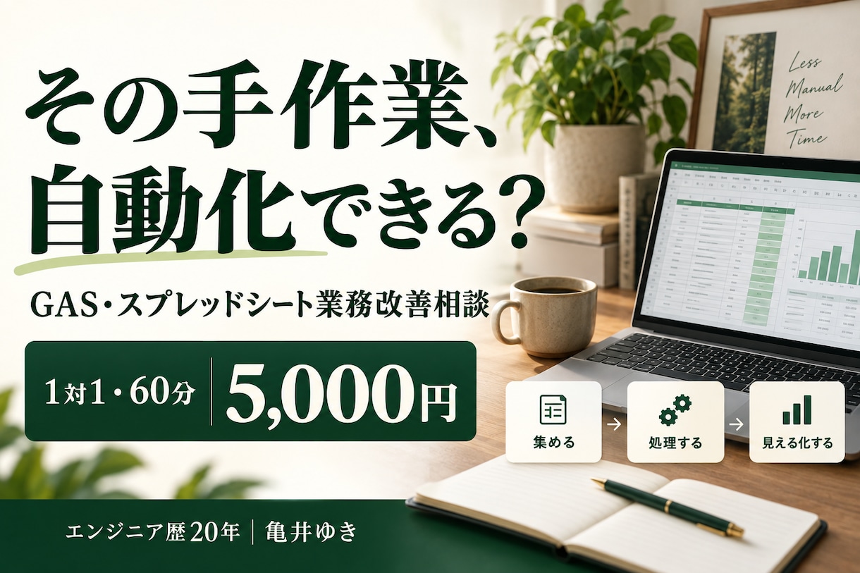 GASやスプレッドシートの自動化を相談できます 転記・集計の手間を減らす方法を整理する60分 イメージ1