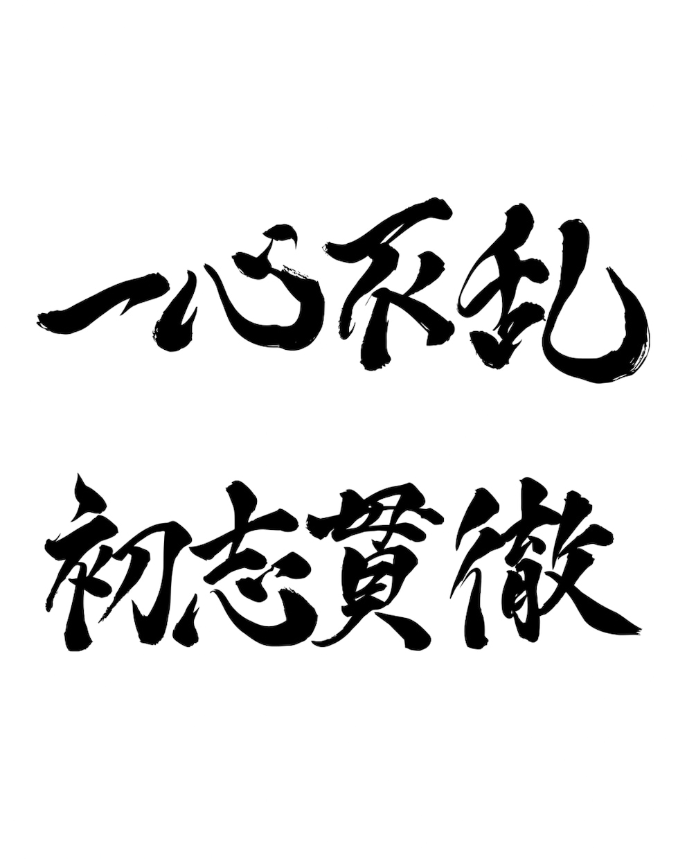 一文字から◎オリジナル筆文字データを作成します イメージに合わせた書体でお書きします｜商用利用、AI納品対応 イメージ1