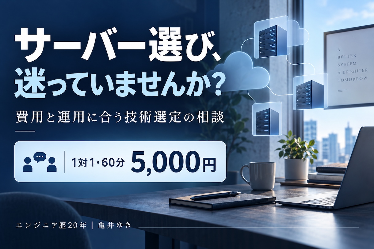 サーバーや技術選びの迷いを一緒に整理します 費用・使いやすさ・運用から選ぶ個別相談60分 イメージ1