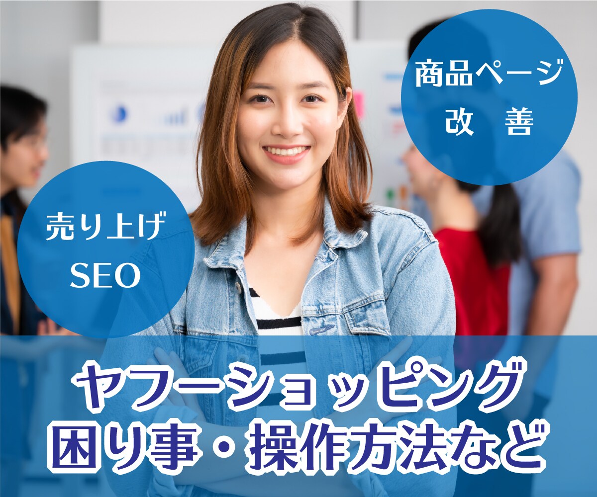 ヤフーショッピング 困り事をコンサルが解消します ココナラYahoo関連受注240件以上のコンサルが解消します イメージ1