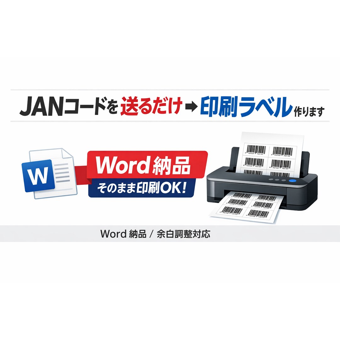 JANコードから印刷用ラベルを作成します 出品・在庫管理がラクになるラベルを作成 イメージ1