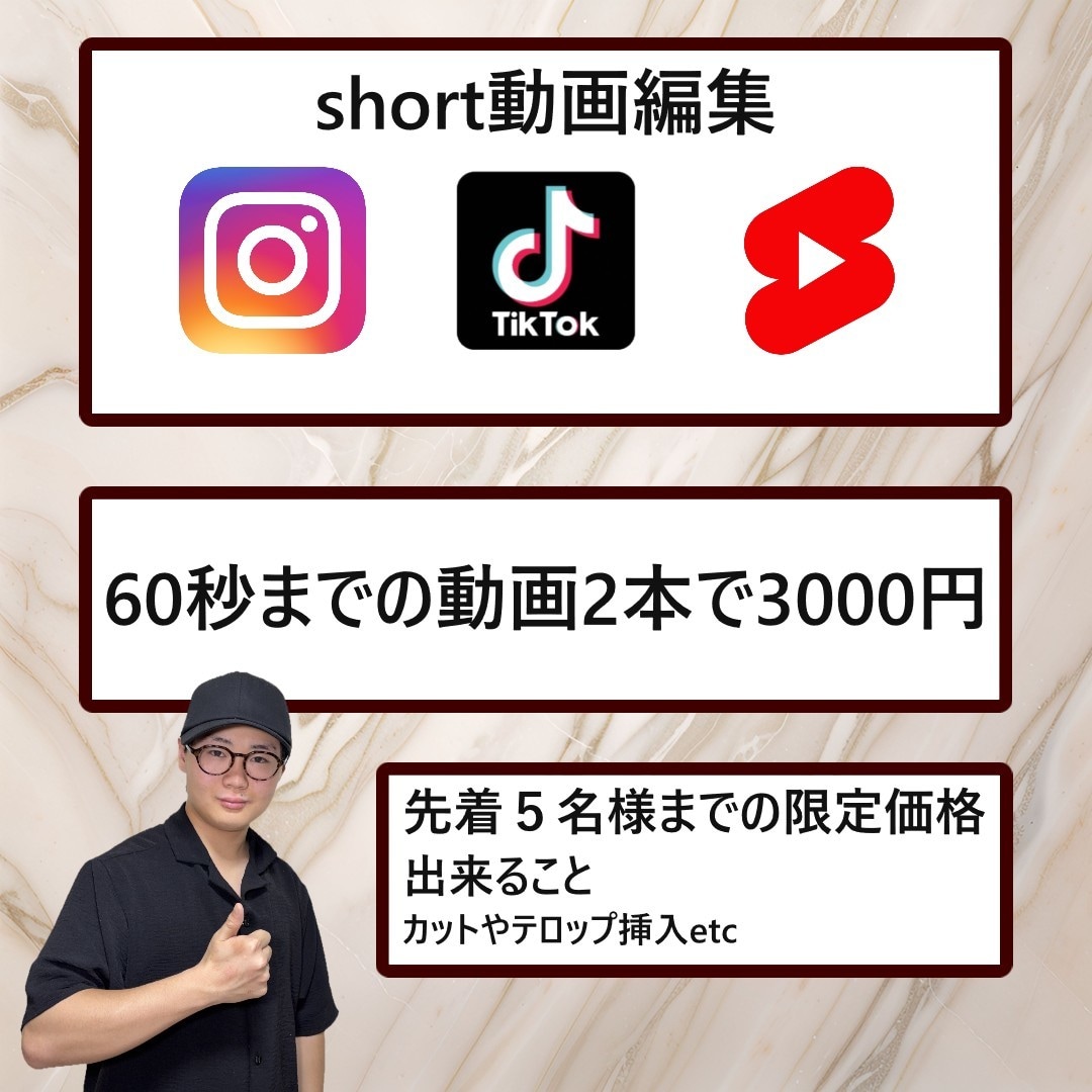 3000円でshort動画2本編集いたします 先着5名様までこのお値段で対応いたします。 イメージ1