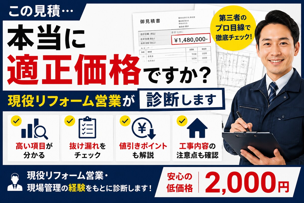 リフォームのプロが見積を徹底診断します 適正価格や値引きポイントを解説 イメージ1