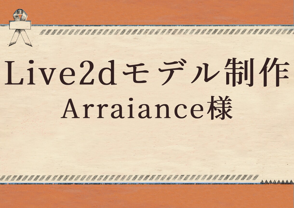 Arraiance様専用・モデル制作いたします Live2dモデル制作承ります イメージ1