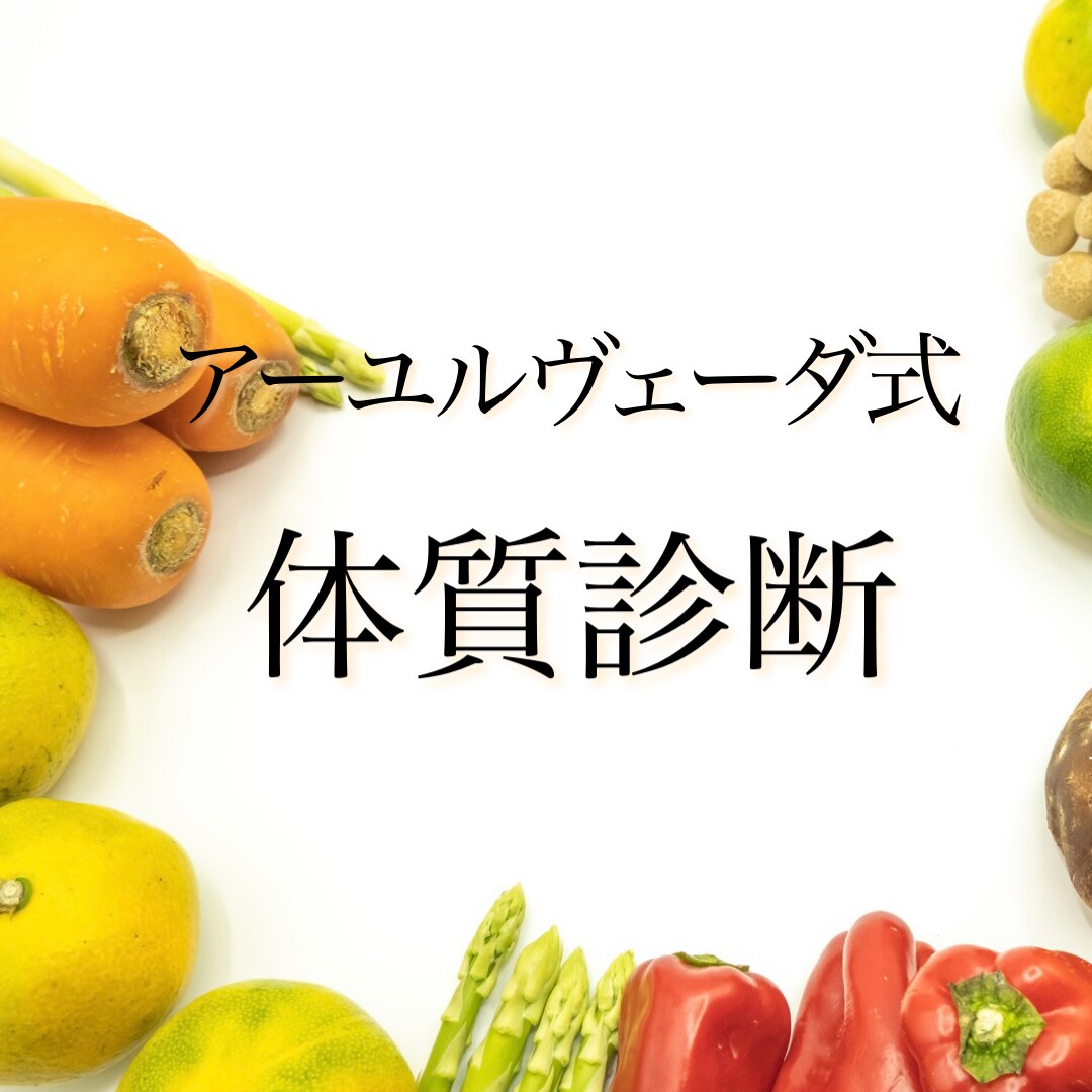 看護師の相談窓口／健康を作る食事と生活の提案します アーユルヴェーダ式体質診断で導き出す／個人カウンセリング イメージ5
