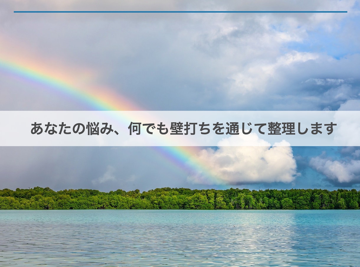 あなたのもやもや、何でも壁打ちを通じて整理します 数百名の起業家や大学生と対話しているメンターに相談しませんか イメージ1