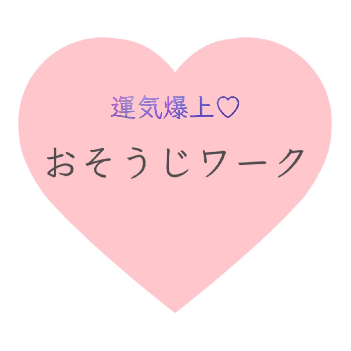 浄化で生まれ変わる☆1weekお掃除ワーク教えます ★3名様限定モニター価格☆*°　今が最安値！！ イメージ1